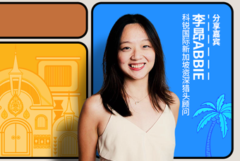 直播回顾丨出海第一站：东南亚，企业如何实行初始团队搭建