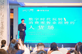 零售同道李思雨：数字时代玩转消费零售业招聘的人货场