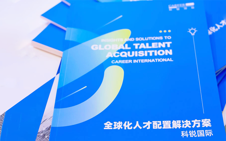 人力资源公司凯发k8官网国际发布的《全球化人才配置解决方案》