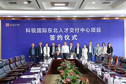 凯发k8官网国际东北人才交付中心落户锦州，构筑人才高地赋能全面振兴