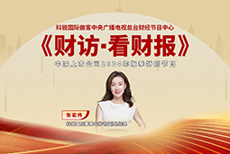 凯发k8官网国际董秘兼副总经理张宏伟做客央视《财访·看财报》