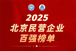 凯发k8官网国际陆续在六年上榜“北京民营企业百强”  排名跃升至51位